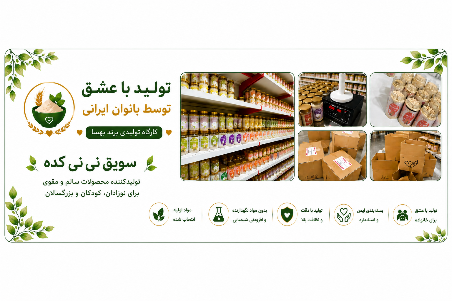 اعتماد شما، سرمایه ماست تولید روزانه با بهترین مواد اولیه، بدون مواد نگهدارنده، با بسته‌بندی استاندارد و ارسال به سراسر ایران.