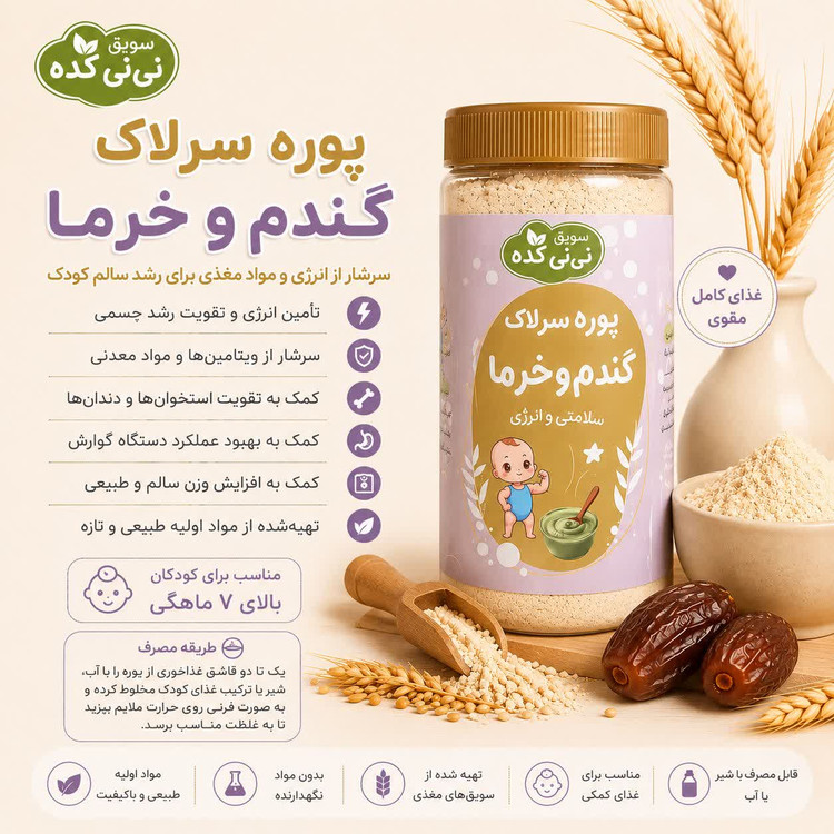 سرلاک گندم و خرما ارگانیک