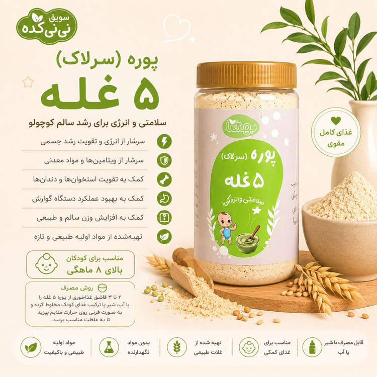سرلاک 5 غله ارگانیک