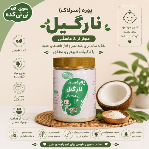 سرلاک نارگیل ارگانیک