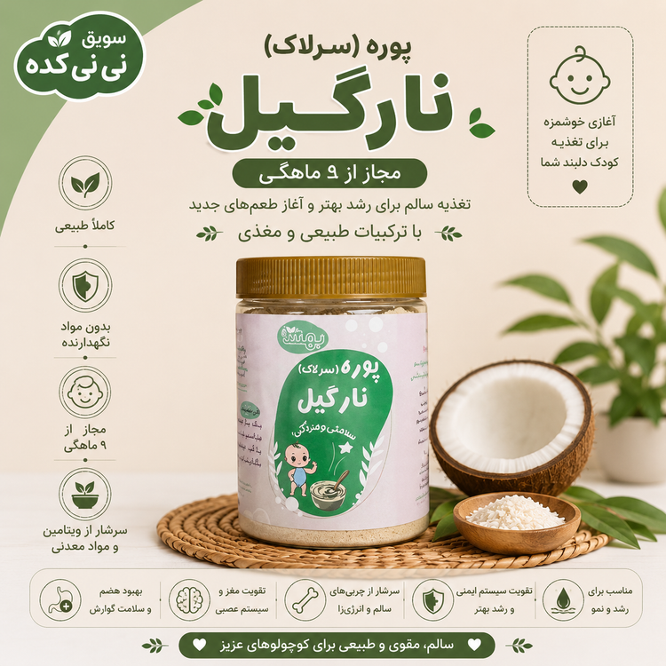 سرلاک نارگیل ارگانیک