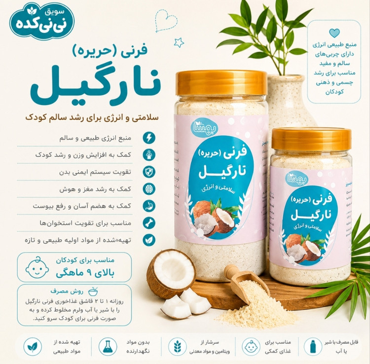حریره نارگیل ارگانیک