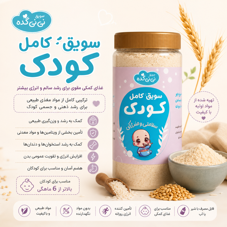 سویق کودک ارگانیک