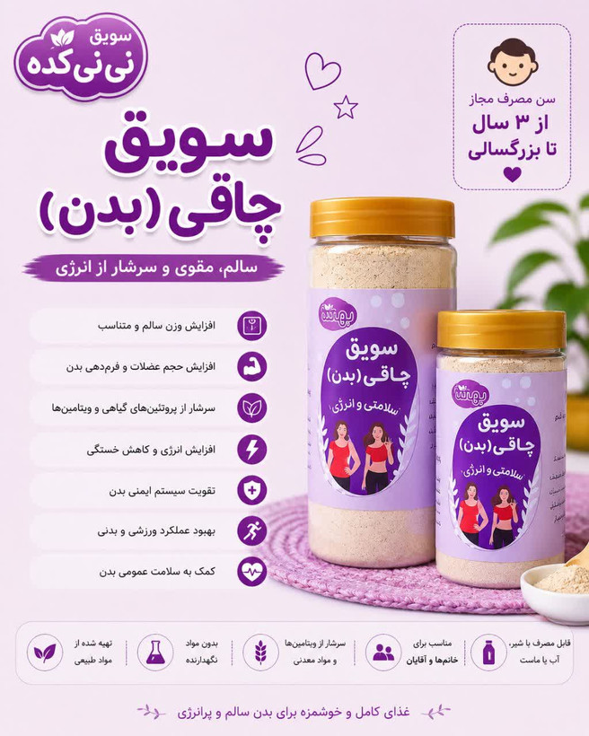 سویق چاقی بدن ارگانیک