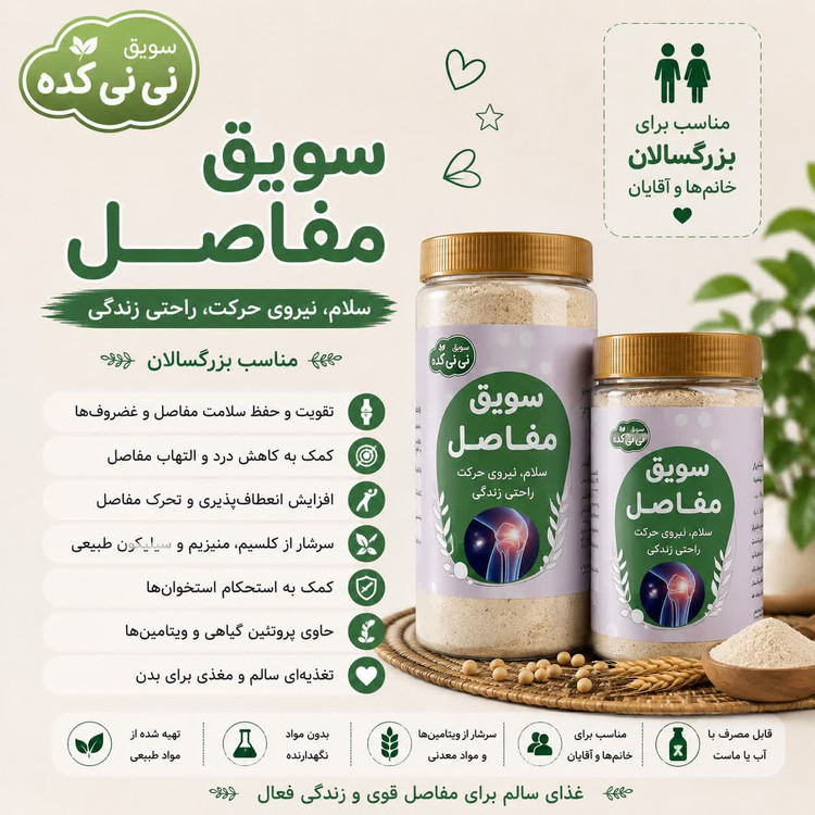 سویق مفاصل ارگانیک