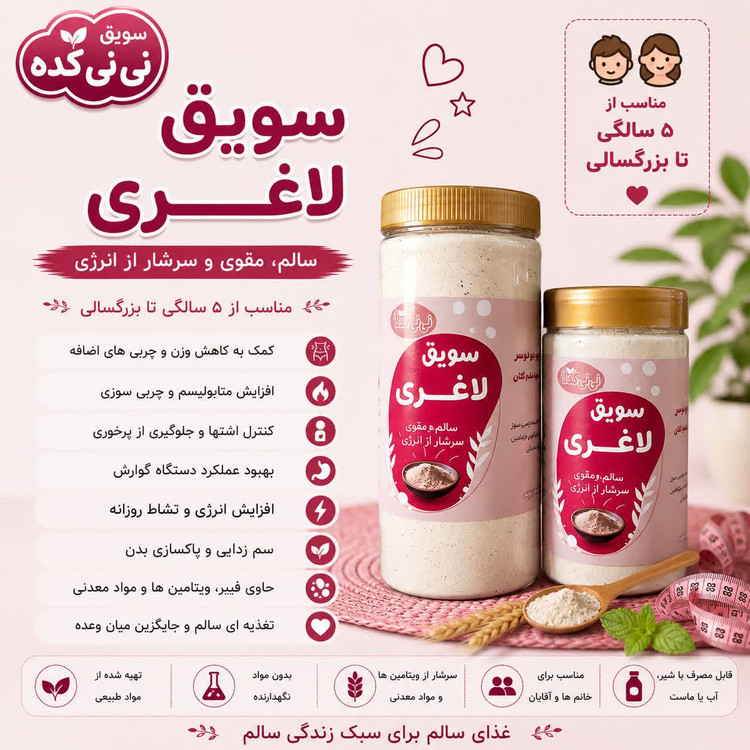 سویق لاغری ارگانیک