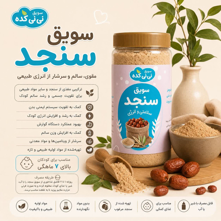 سویق سنجد ارگانیک