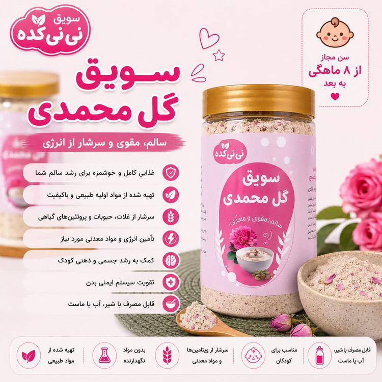 سویق گل محمدی ارگانیک
