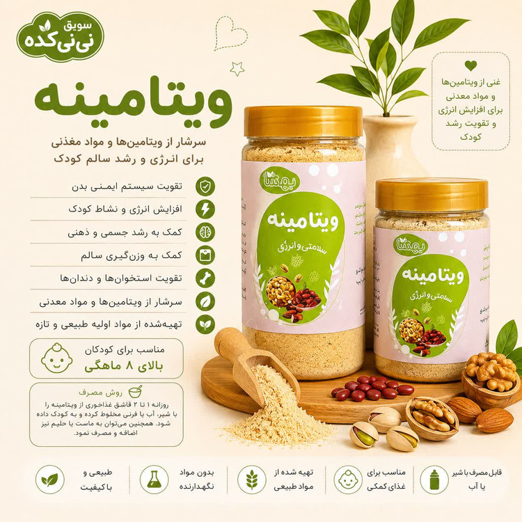 ویتامینه مغذی ارگانیک
