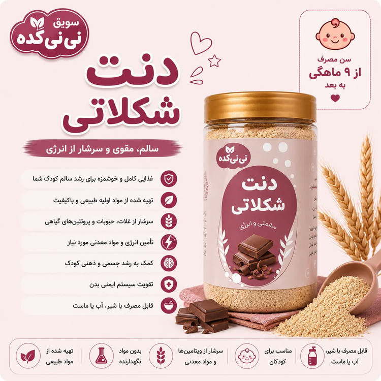 دنت شکلاتی ارگانیک