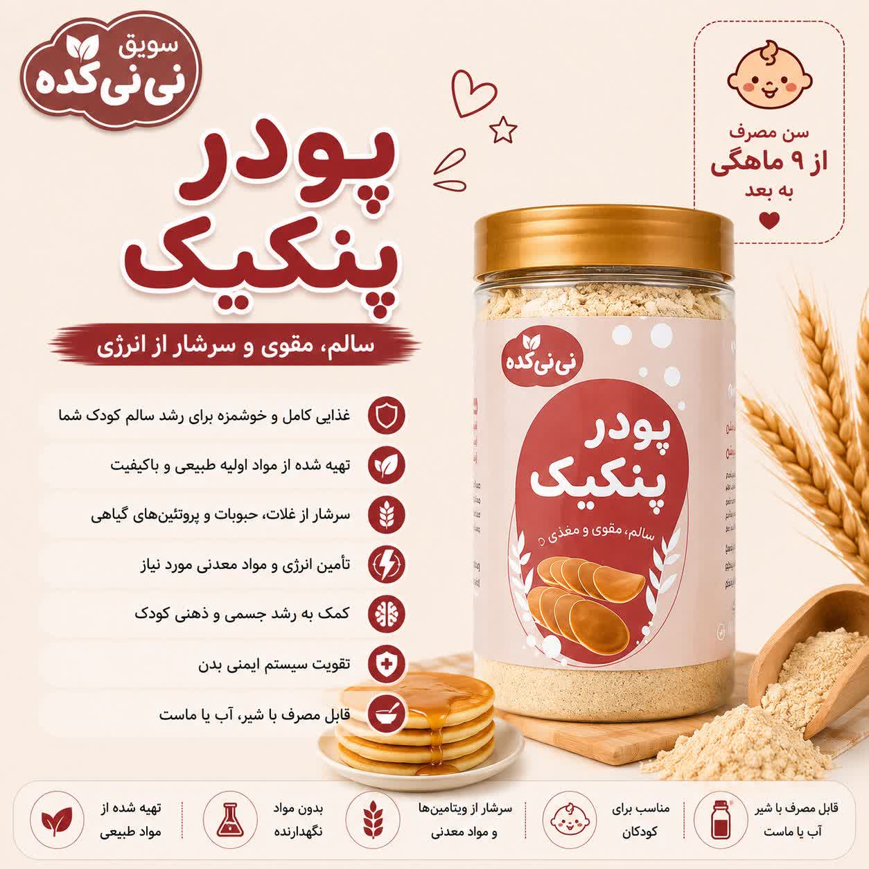 پودر پنکیک ارگانیک کودک