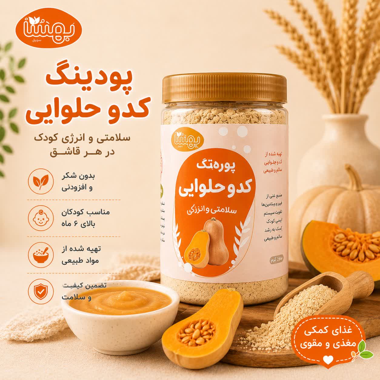 پودینگ کدو حلوایی ارگانیک
