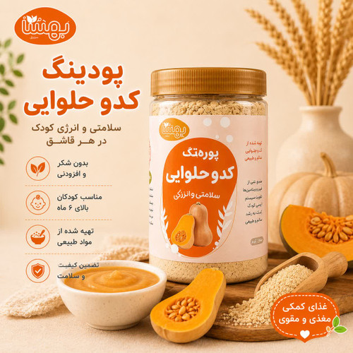 پودینگ کدو حلوایی ارگانیک