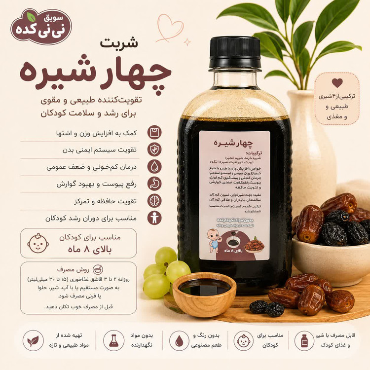 چهارشیره طبیعی و ارگانیک