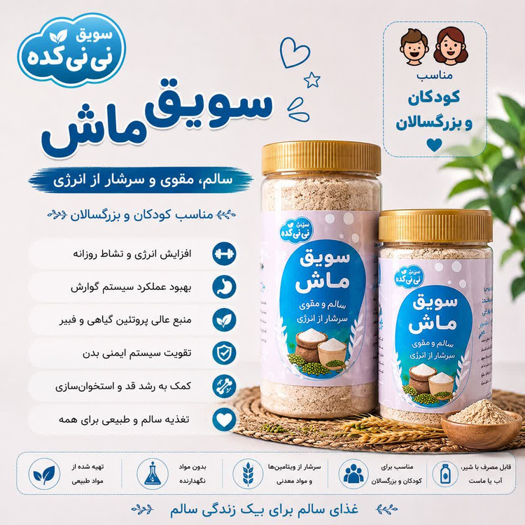سویق ماش ارگانیک