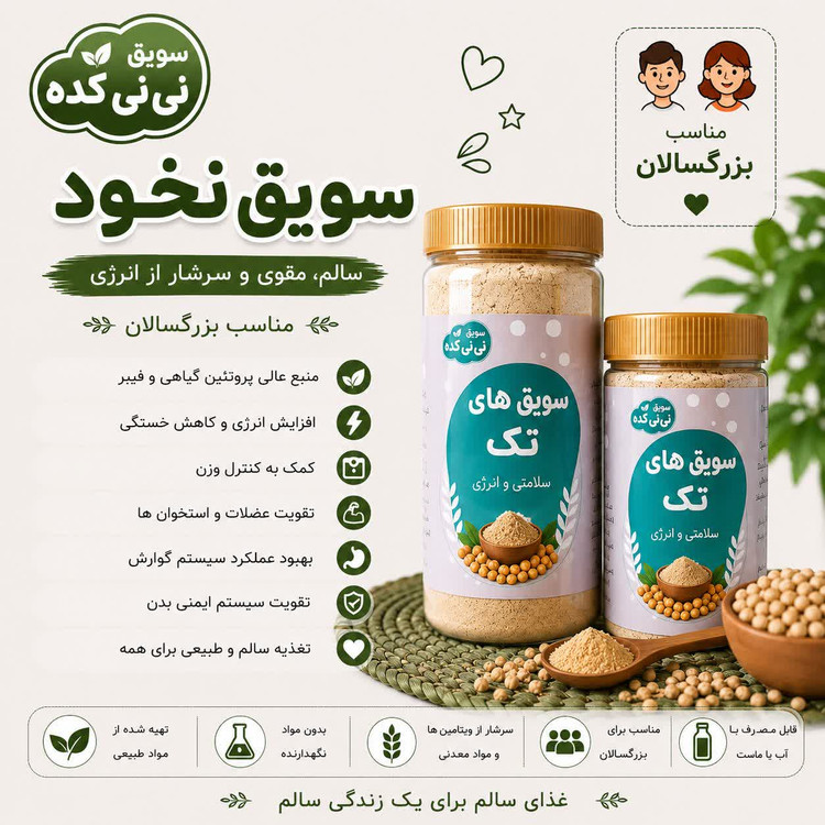 سویق نخود ارگانیک