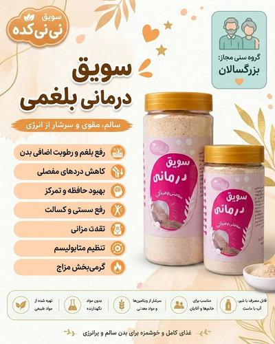 سویق بلغمی | کمک به کاهش رطوبت و تقویت بدن