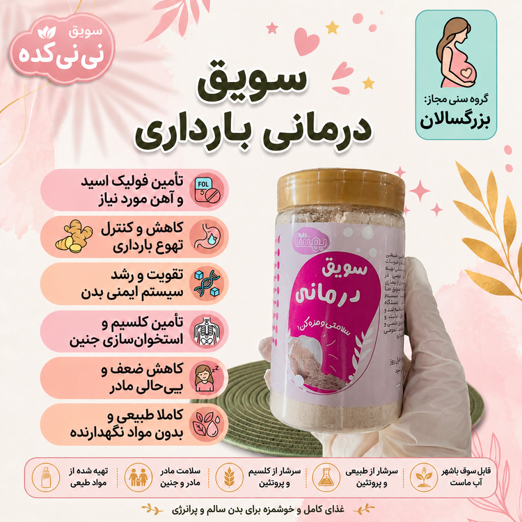 سویق درمانی بارداری | تقویت مادر و رشد سالم جنین