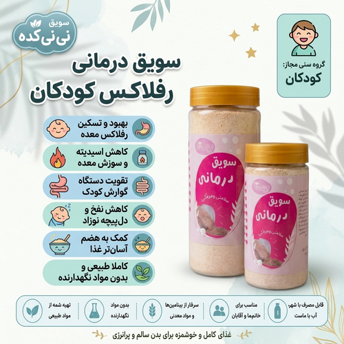 سویق درمانی رفلاکس کودکان | کمک به سلامت دستگاه گوارش کودک