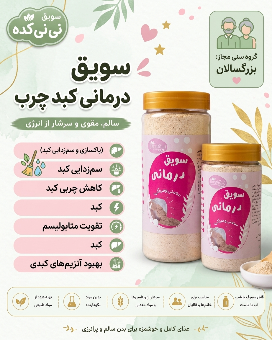 سویق درمانی کبد چرب | کمک به سلامت و عملکرد طبیعی کبد