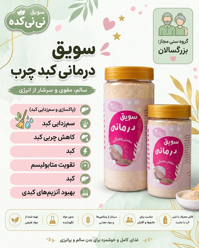 سویق درمانی کبد چرب | کمک به سلامت و عملکرد طبیعی کبد