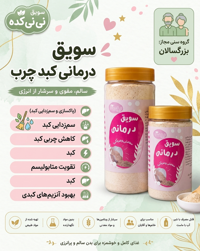 سویق درمانی کبد چرب | کمک به سلامت و عملکرد طبیعی کبد