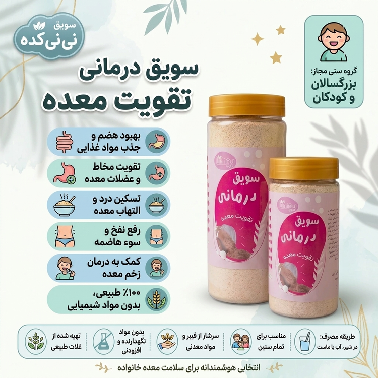 سویق درمانی تقویت معده | کمک به سلامت دستگاه گوارش