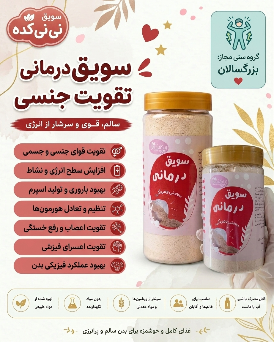 سویق درمانی تقویت قوای جنسی | افزایش انرژی و بنیه بدن