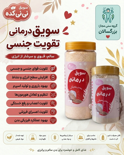 سویق درمانی تقویت قوای جنسی | افزایش انرژی و بنیه بدن