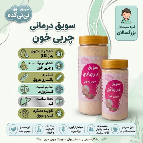سویق درمانی چربی خون | کمک به سلامت قلب و عروق