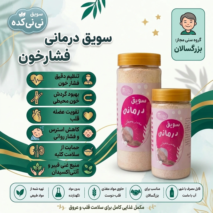 سویق درمانی فشار خون | کمک به سلامت قلب و عروق