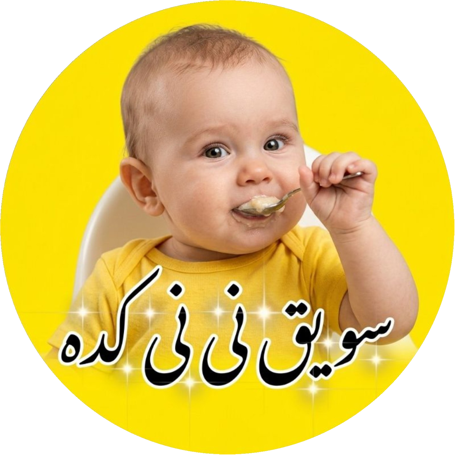 سویق نی نی کده
